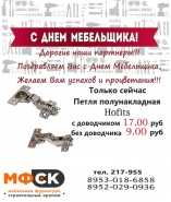 С днем мебельщика