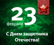 Дорогие мужчины, поздравляем с Днем Защитника Отечества! 