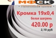 Уникальное предложение - Кромка 19x0.4 по низкой цене