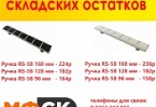 Распродажа складских остатков